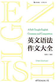 英文语法作文大全-钱歌川 注重基础、循序渐进的优秀英语教材